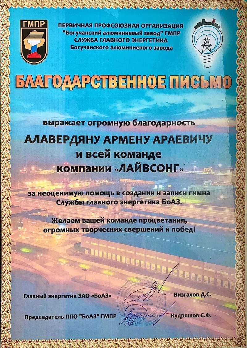 Благодарственное письмо команде ЛАЙВСОНГ от службы главного энергетика Богучанского алюминиевого завода